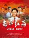 南平紅荔