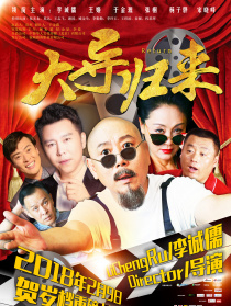 大導歸來
