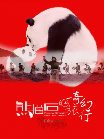 熊貓石的奇幻旅行