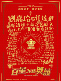 百星贺囍2018