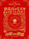 百星賀囍2018