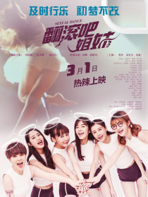 翻滾吧姐妹