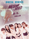 翻滚吧姐妹