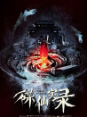 碟仙实录