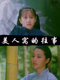 美人窝的往事