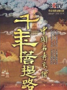 千年菩提路：桑耶寺（上）