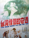 台湾情侣的奇遇