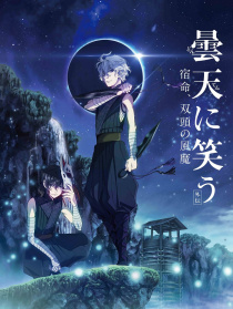 笑傲昙天〈外传〉～宿命，双头风魔～