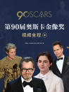 第90屆奧斯卡金像獎視頻全程
