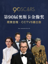 第90屆奧斯卡金像獎視頻全程·CCTV6播出版