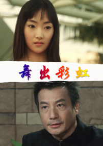 舞出彩虹