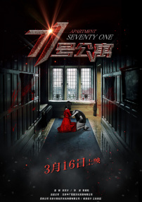 71号公寓