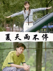 夏天雨不停