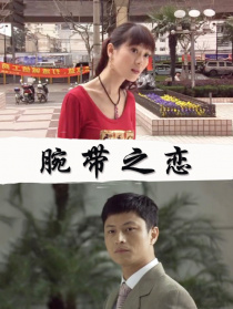 腕帶之戀