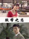 腕帶之戀