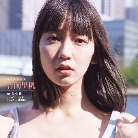 吉岡里帆