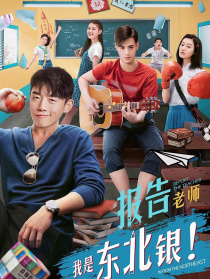 报告老师我是东北银