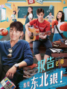 报告老师我是东北银