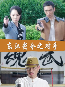 東江密令之對(duì)手