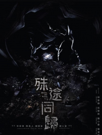 殊途同歸