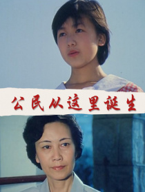 公民從這里誕生