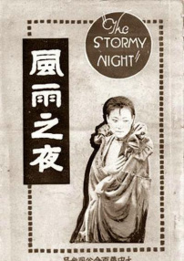 風(fēng)雨之夜