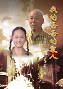 我的爸爸的愛人