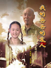 我的爸爸的愛人