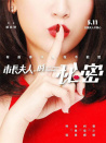 市長(zhǎng)夫人的秘密