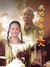 我的爸爸的愛人