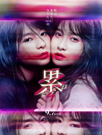 深红累之渊