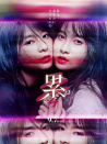 深红累之渊