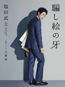 錯(cuò)覺(jué)畫(huà)的獠牙