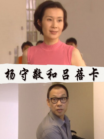 楊守敬和呂蓓卡