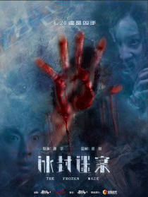 冰封迷案