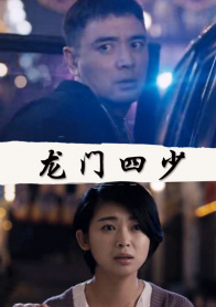 龙门四少