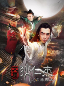 大唐狄仁杰