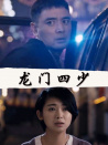 龍門四少