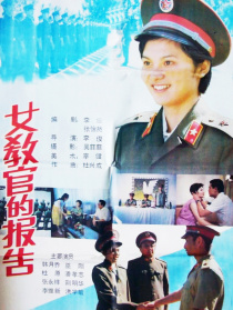 女教官的報告