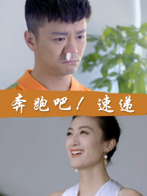 奔跑吧！速遞