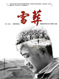 雪·葬