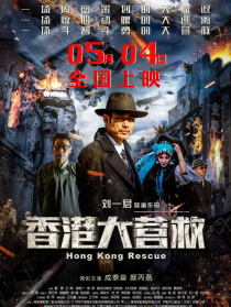 香港大营救