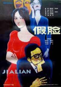假臉