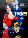 假脸