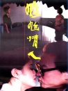 尷尬情人