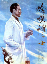 蛤蟆博士