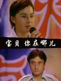 宝贝 你在哪儿