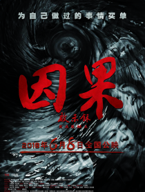 因果启示录