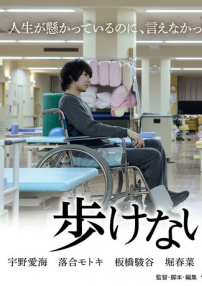 無法行走的我們
