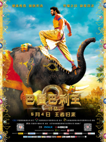巴霍巴利王2：终结